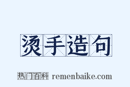 烫手造句是什么意思的图片